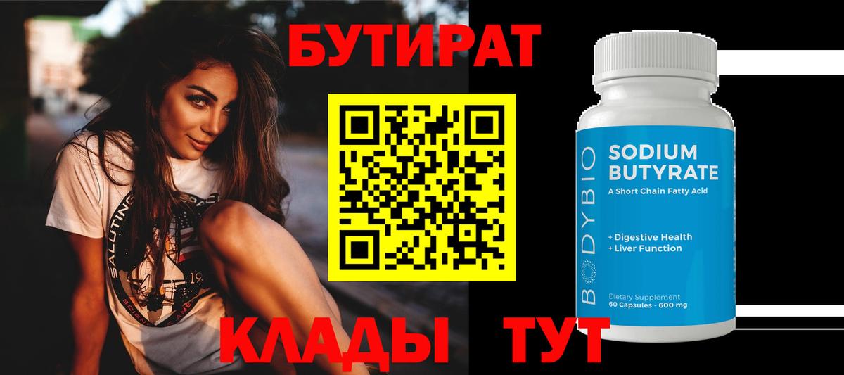 БУТИРАТ оксибутират  Вход с VPN  Котовск 