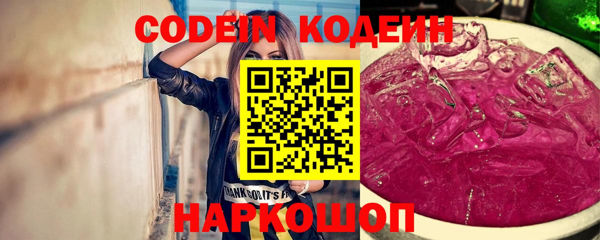 Котовск  Кодеиновый сироп Lean Purple Drank  Вход с VPN 